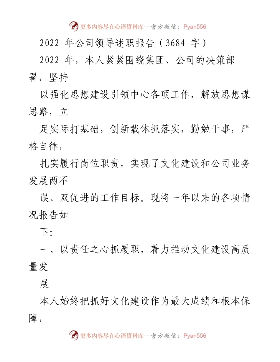 [发言] 公司年度述职 - 2022年公司领导述职报告：推动文化建设与业务发展的双促进.docx_第1页