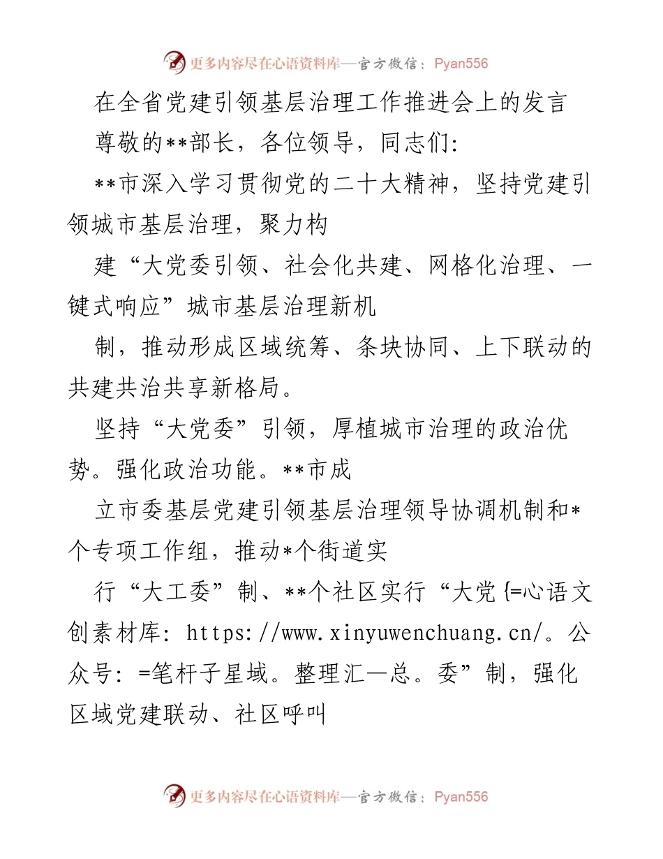 [发言] 全省党建引领基层治理工作推进会 - 强化党建引领，构建城市基层治理新机制.docx_第1页