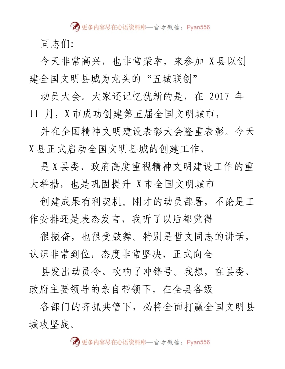 [发言] 动员大会 - 启动全国文明县城创建工作动员讲话.docx_第1页