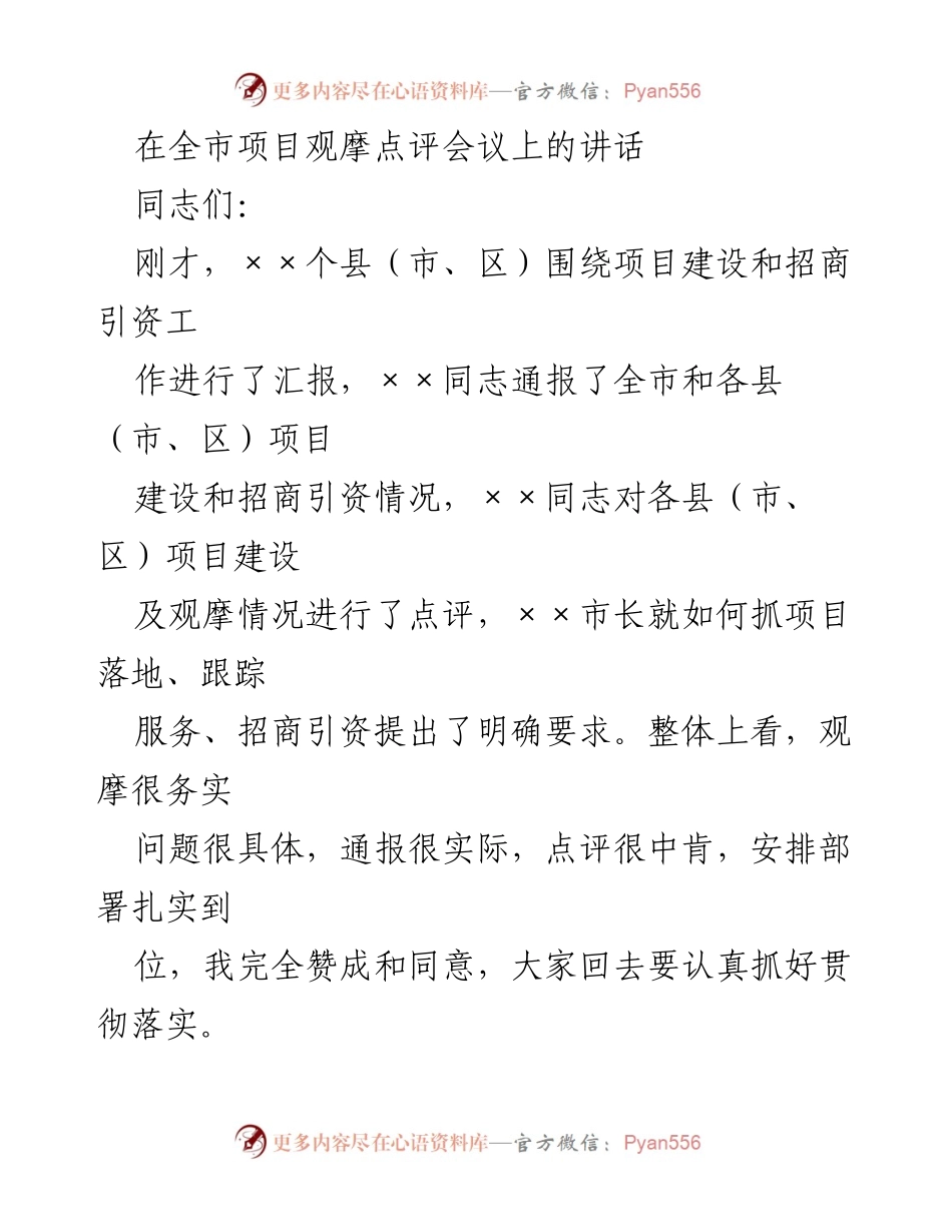 [发言] 全市项目观摩点评会议 - 强调项目建设与招商引资的重要性.docx_第1页