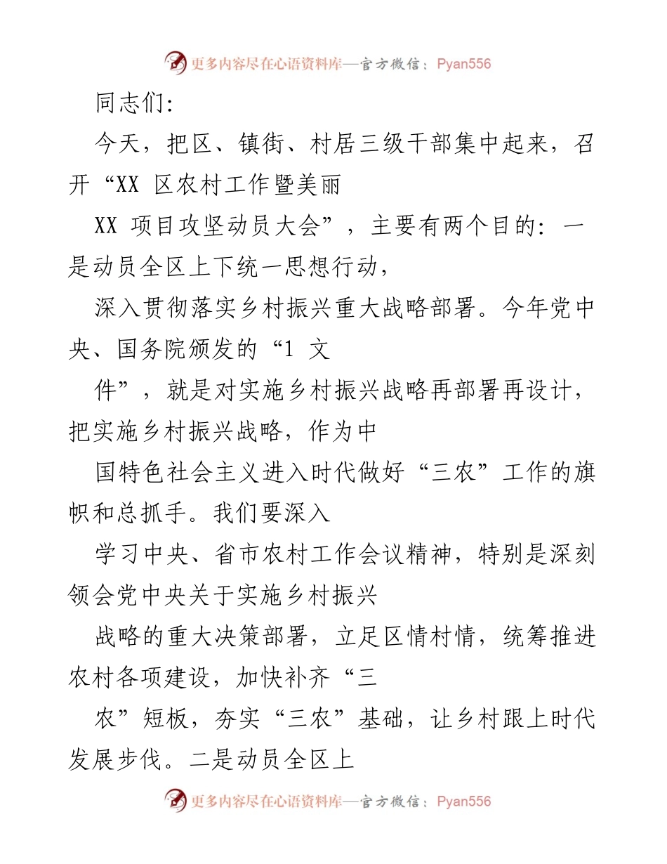 [发言] 农村工作暨美丽项目攻坚动员大会 - 乡村振兴与美丽XX建设再动员.docx_第1页