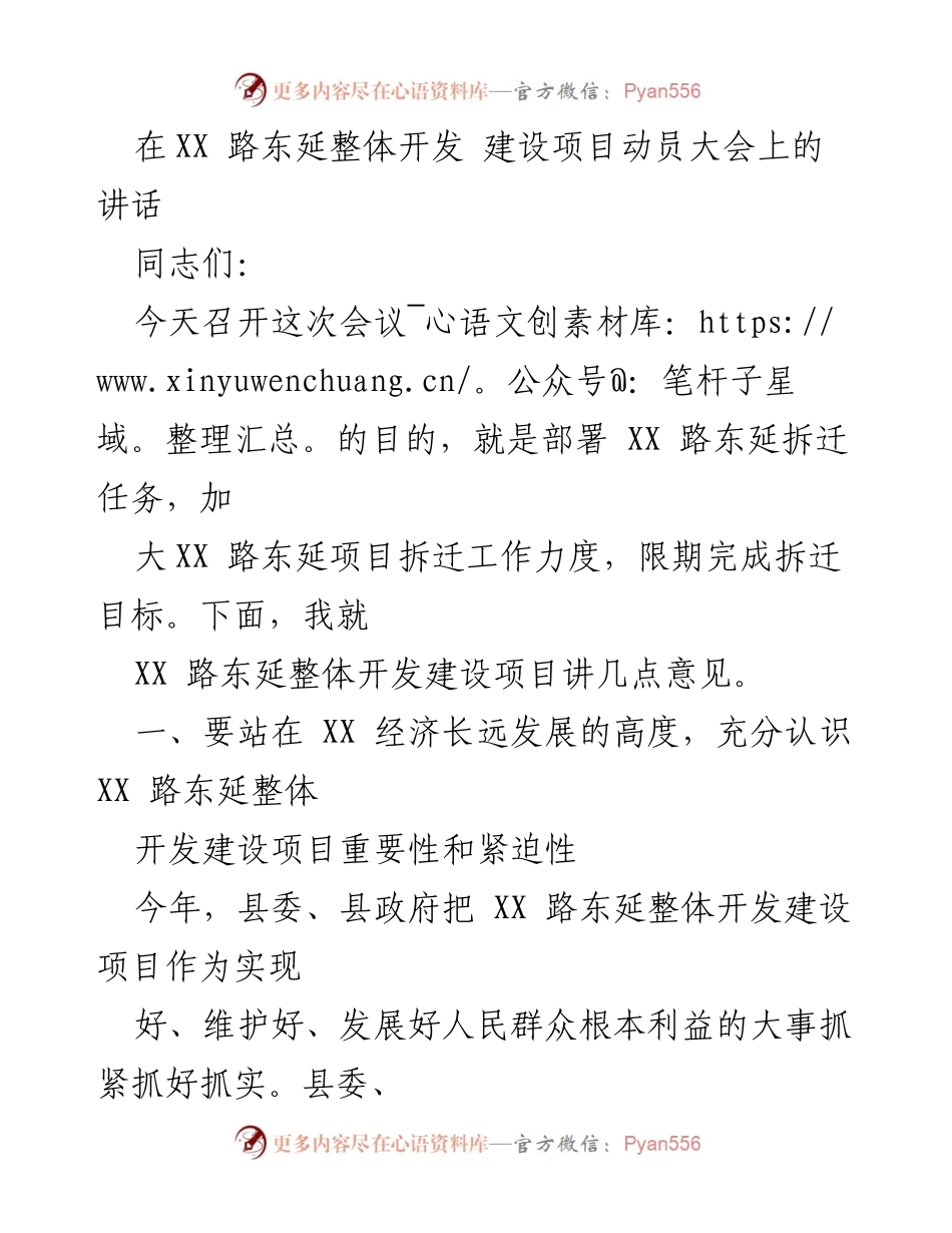 [发言] 动员大会 - 加快XX路东延拆迁工作，推动整体开发建设进程.docx_第1页