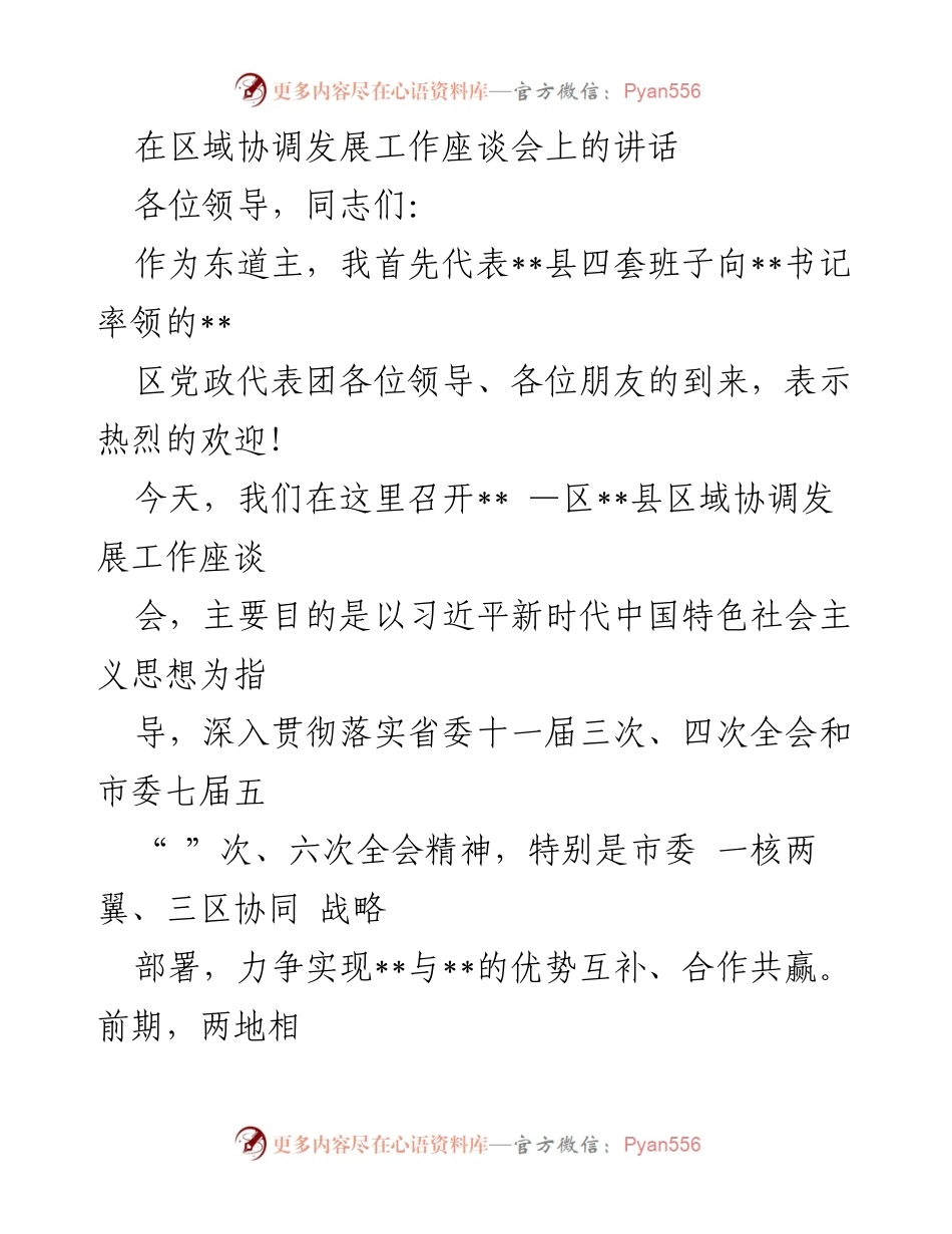[发言] 区域协调发展工作座谈会 - 推动区域协调发展，实现合作共赢.docx_第1页