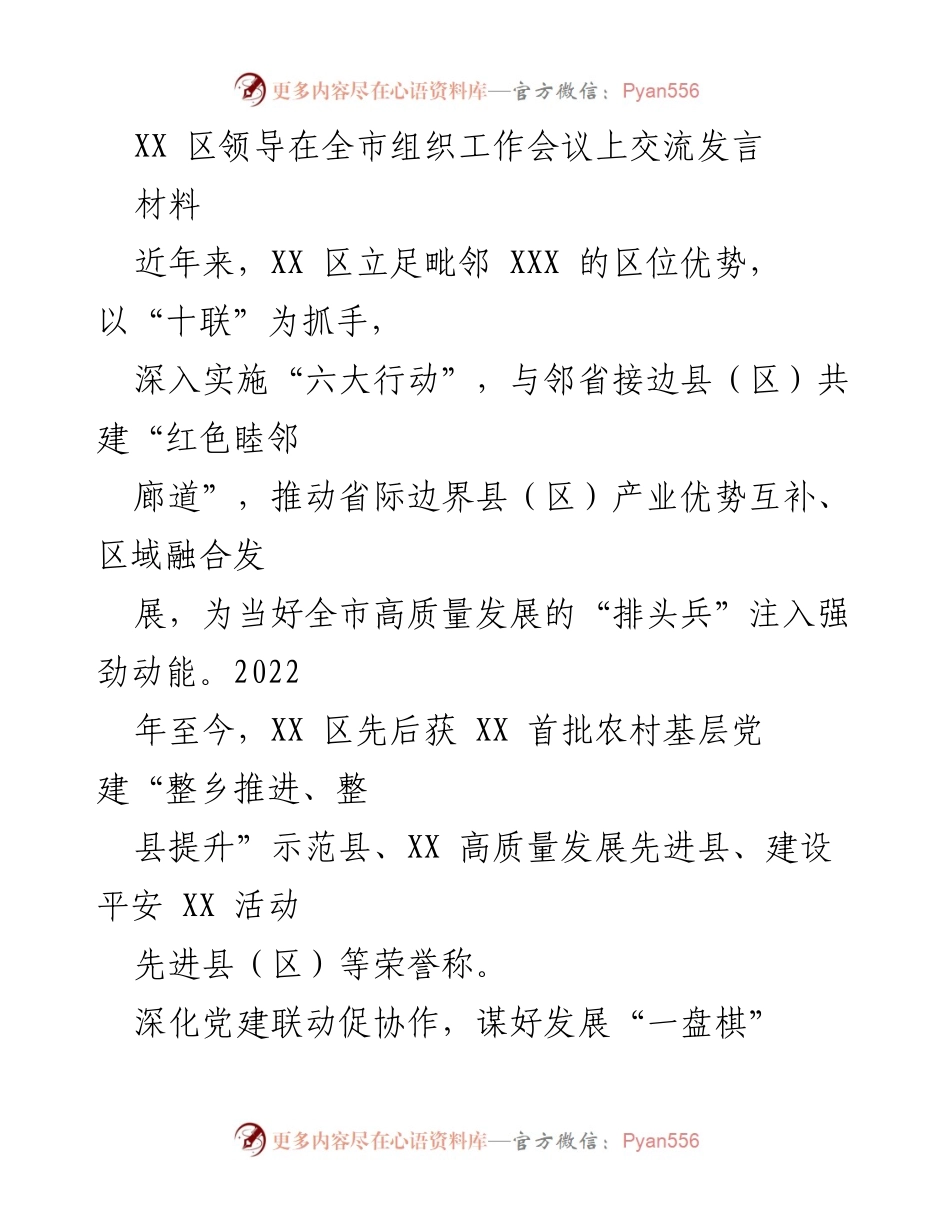 [发言] 全市组织工作会议 - XX 区党建与区域融合发展经验交流.docx_第1页