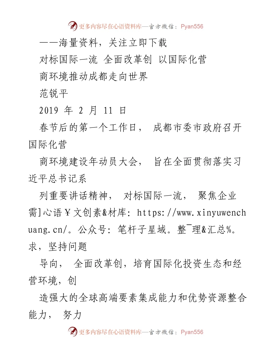 [发言] 动员大会 - 成都国际化营商环境建设年动员大会讲话.docx_第1页