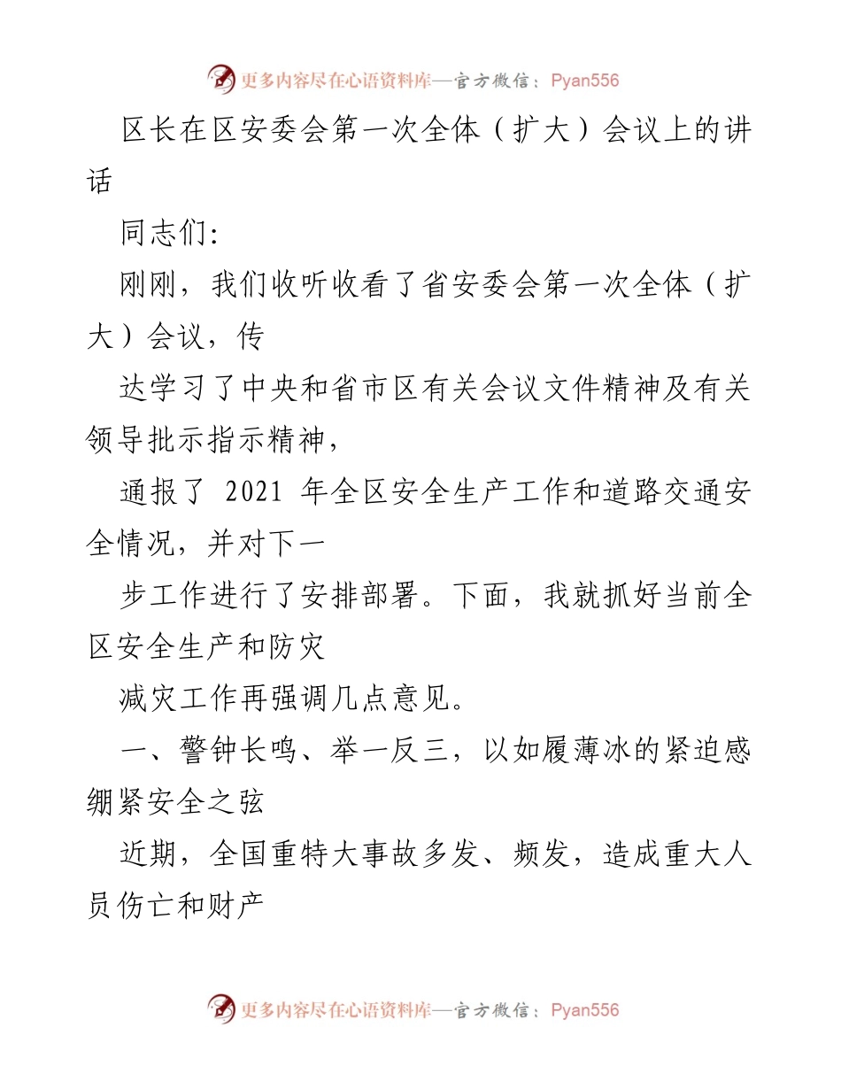 [发言] 区安委会第一次全体（扩大）会议 - 加强安全生产与防灾减灾工作的紧迫性与责任落实.docx_第1页