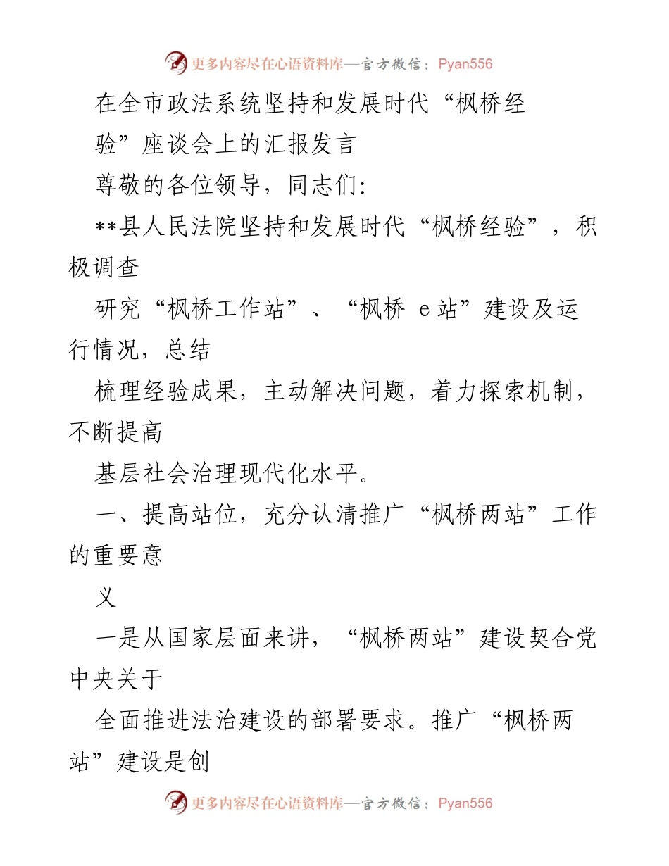 [发言] 全市政法系统坚持和发展时代“枫桥经验”座谈会 - 推动“枫桥两站”建设，提升基层社会治理现代化水平.docx_第1页
