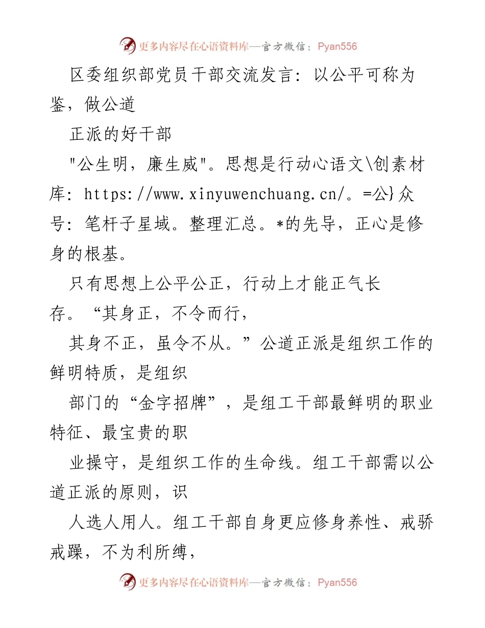 [发言] 区委组织部党员干部交流 - 坚持公道正派，树立组工干部良好形象.docx_第1页