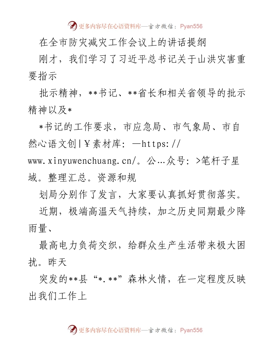 [发言] 全市防灾减灾工作会议 - 强化防灾减灾责任，确保人民安全.docx_第1页