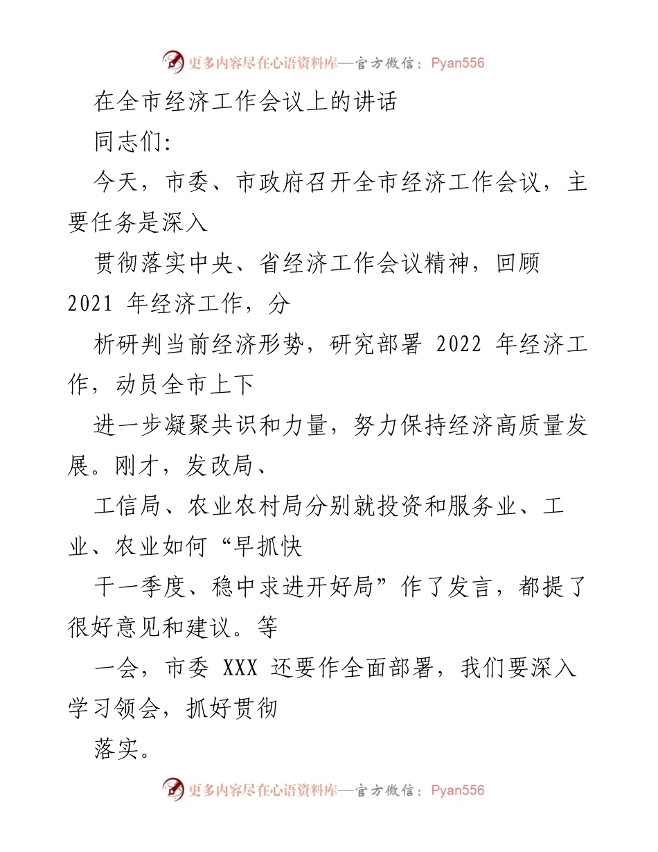 [发言] 全市经济工作会议 - 深入贯彻落实经济工作会议精神，推动高质量发展_1.docx_第1页