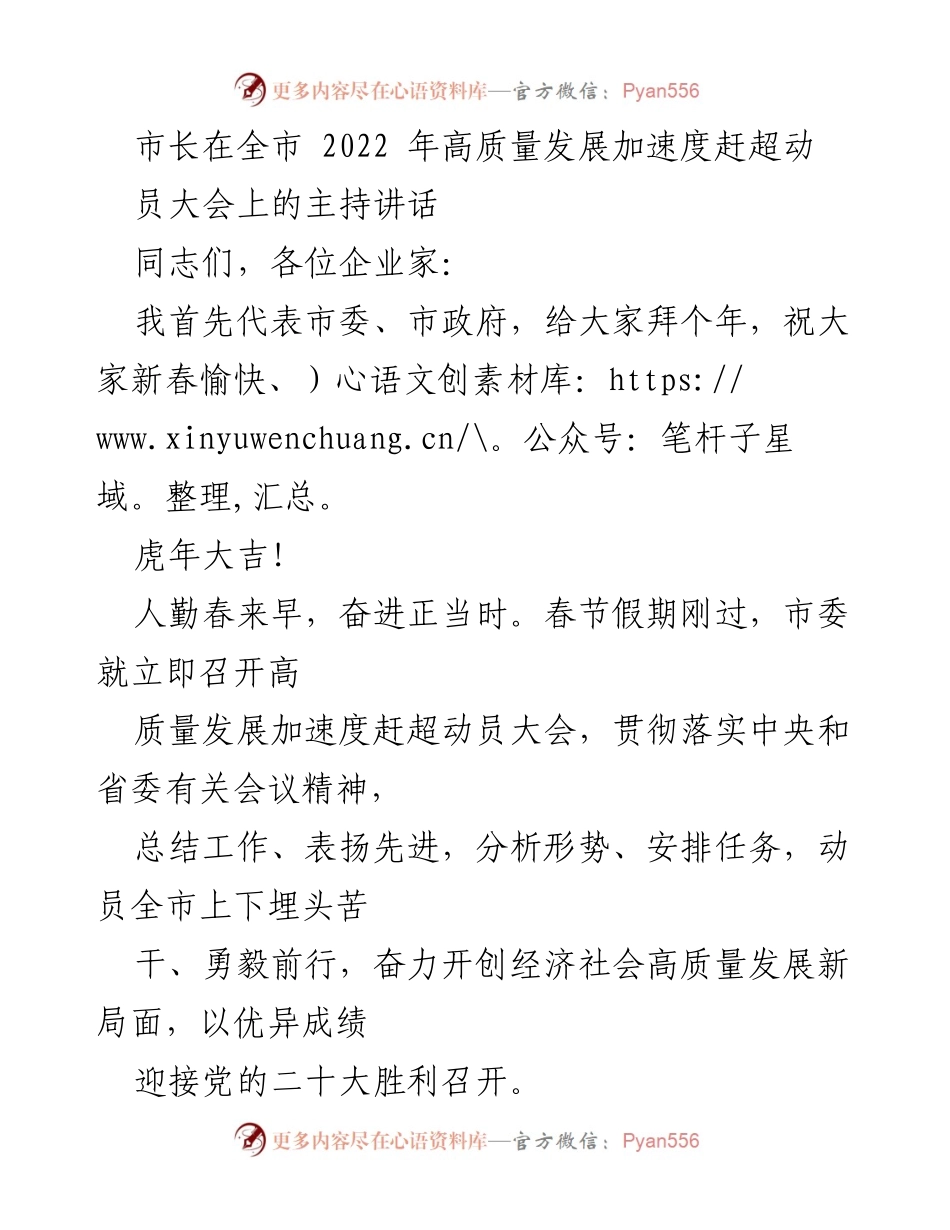 [发言] 动员大会 - 市长在2022年高质量发展动员大会上的讲话.docx_第1页