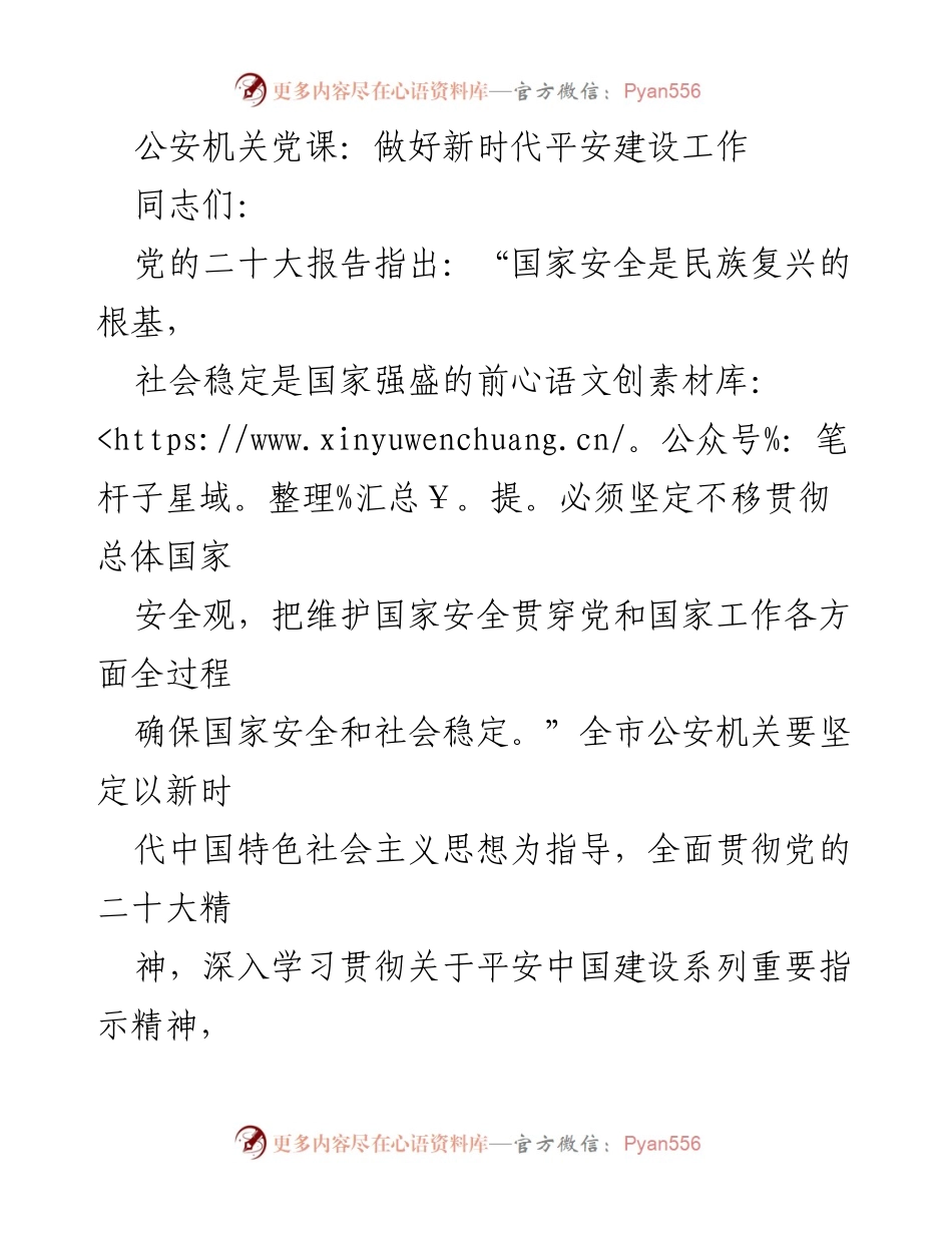 [发言] 公安机关党课 - 深入推进新时代平安建设的理论与实践.docx_第1页