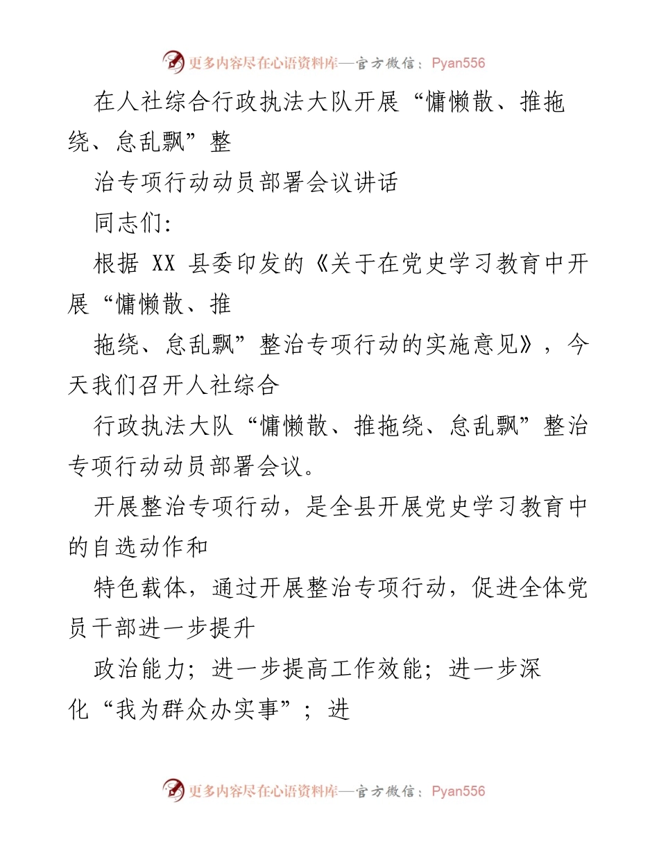 [发言] 动员部署会议 - 加强社保队伍建设，整治“慵懒散、推拖绕、怠乱飘”问题_1.docx_第1页