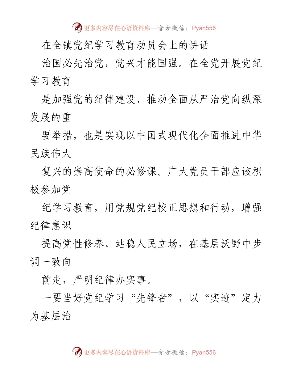 [发言] 全镇党纪学习教育动员会 - 加强党纪学习教育，推动全面从严治党.docx_第1页