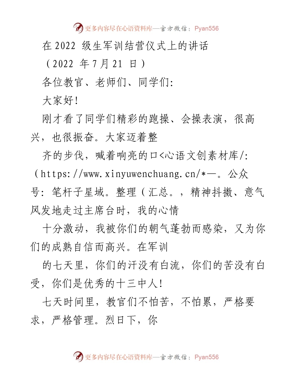 [发言] 军训结营仪式 - 牢记军训精神，迎接新学期挑战.docx_第1页
