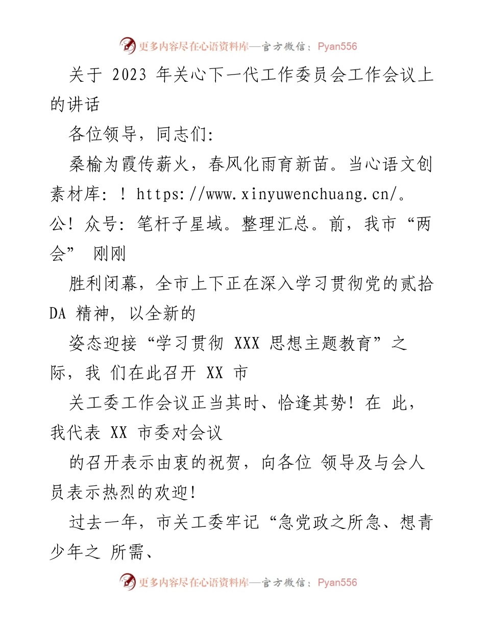 [发言] 关心下一代工作委员会工作会议 - 2023年关心下一代工作的新起点与发展方向.docx_第1页
