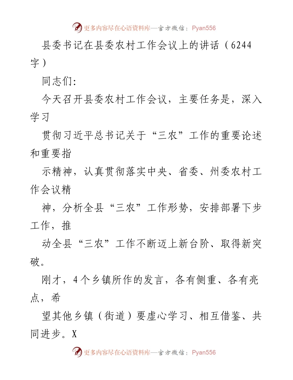 [发言] 农村工作会议 - 深入学习贯彻“三农”工作精神，推动乡村振兴新局面.docx_第1页