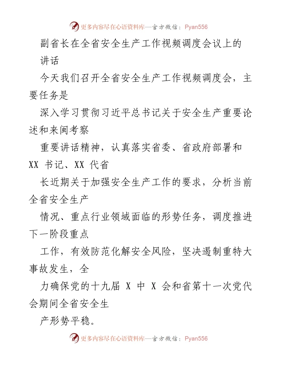 [发言] 全省安全生产工作视频调度会议 - 强调安全生产的重要性与责任落实.docx_第1页