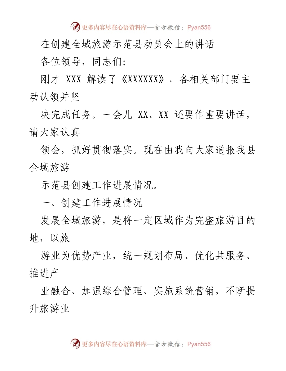 [发言] 创建全域旅游示范县动员会 - 全域旅游示范县创建工作进展汇报.docx_第1页