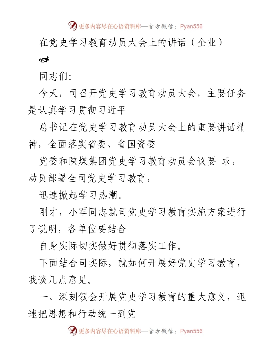 [发言] 动员大会 - 深刻领会党史学习教育的重要意义_2.docx_第1页