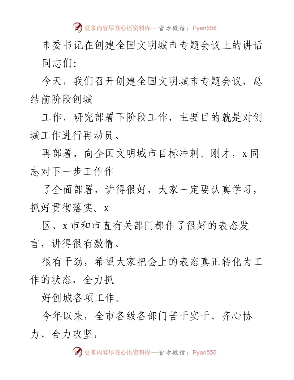 [发言] 创建全国文明城市专题会议 - 加快推进全国文明城市建设的信心与决心.docx_第1页