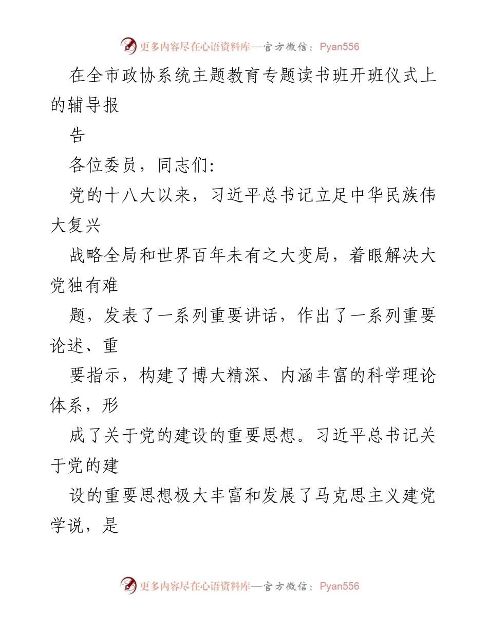 [发言] 全市政协系统主题教育专题读书班开班仪式 - 深入学习习近平总书记关于党的建设的重要思想.docx_第1页