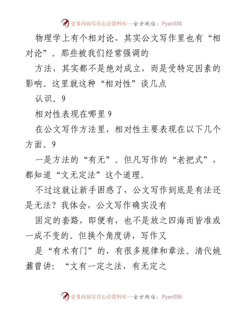 [发言] 公文写作培训 - 公文写作的相对性探讨.docx_第1页
