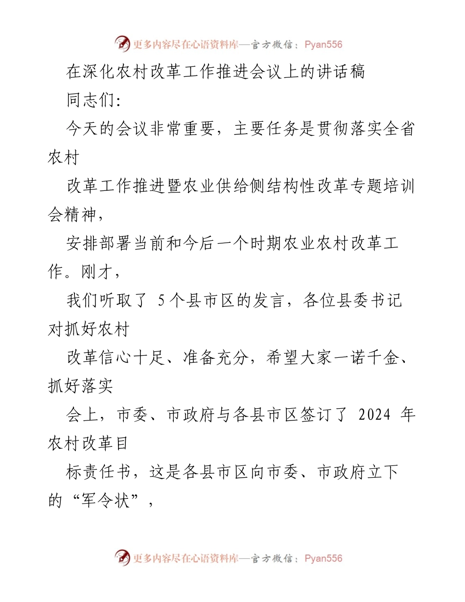 [发言] 农村改革工作推进会议 - 深化农村改革，推动农业供给侧结构性改革.docx_第1页