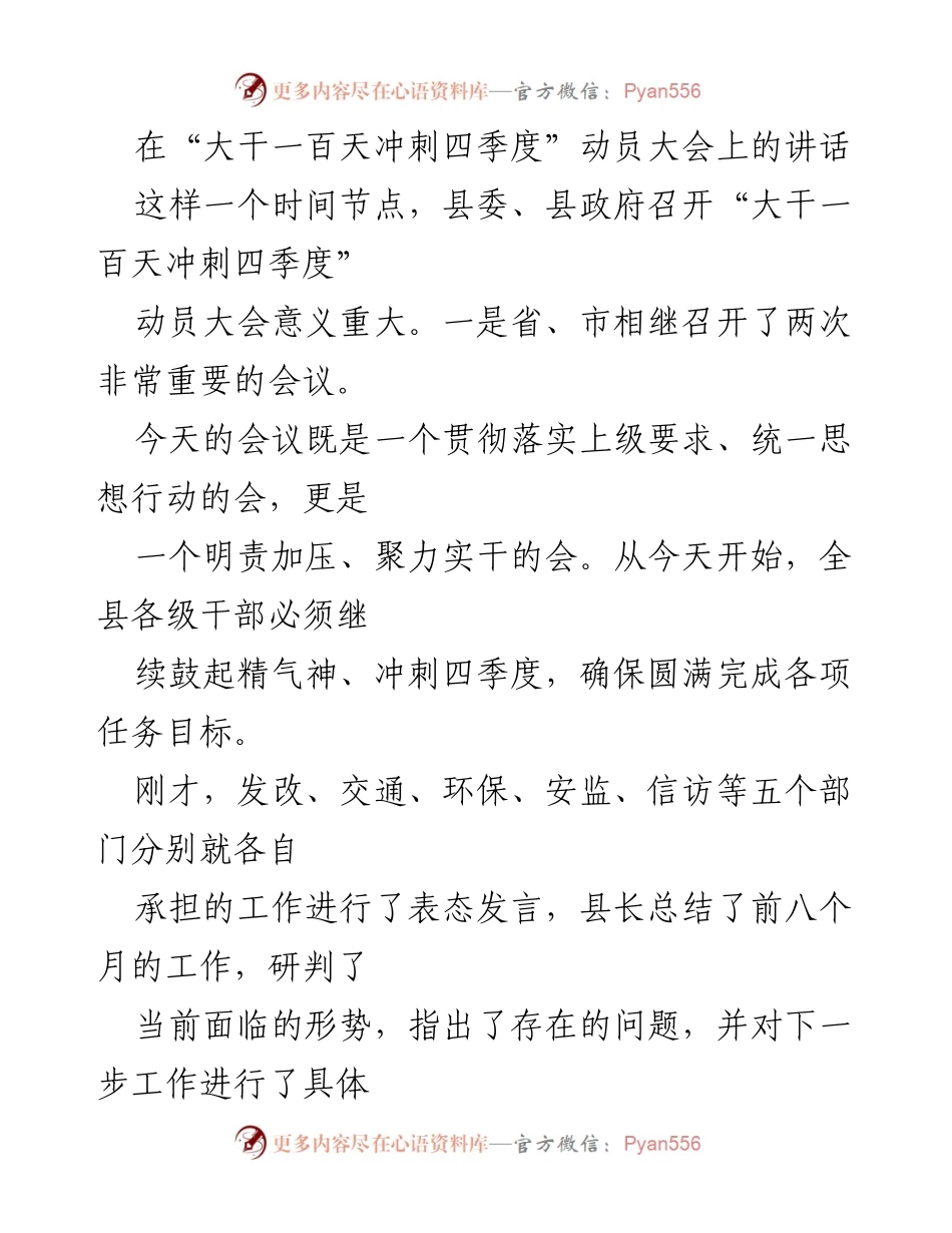 [发言] 动员大会 - 大干一百天冲刺四季度动员讲话.docx_第1页