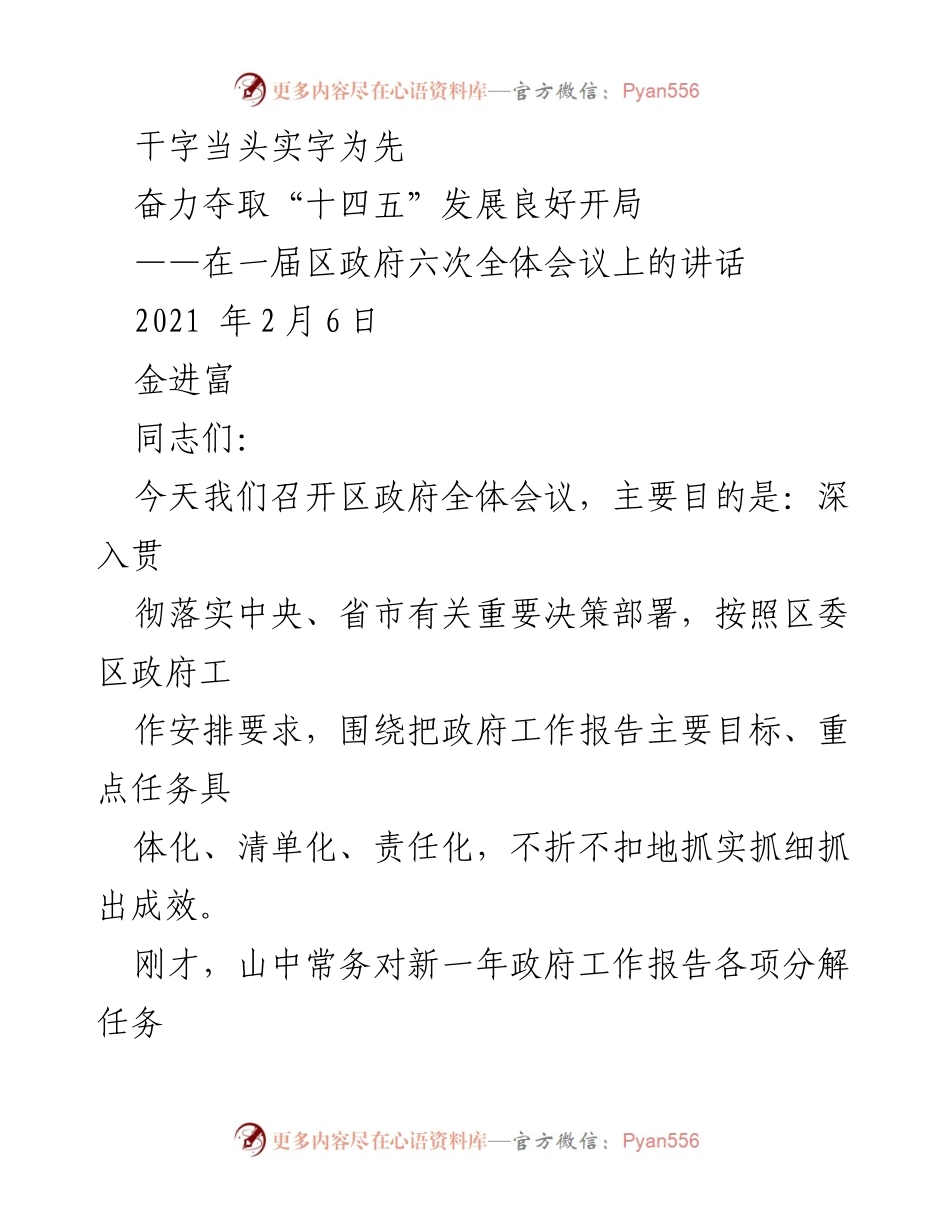 [发言] 区政府全体会议 - 奋力开创“十四五”发展新局面.docx_第1页