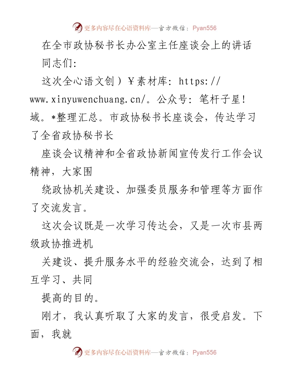 [发言] 全市政协秘书长办公室主任座谈会 - 提升政协机关建设与服务水平的创新探索.docx_第1页