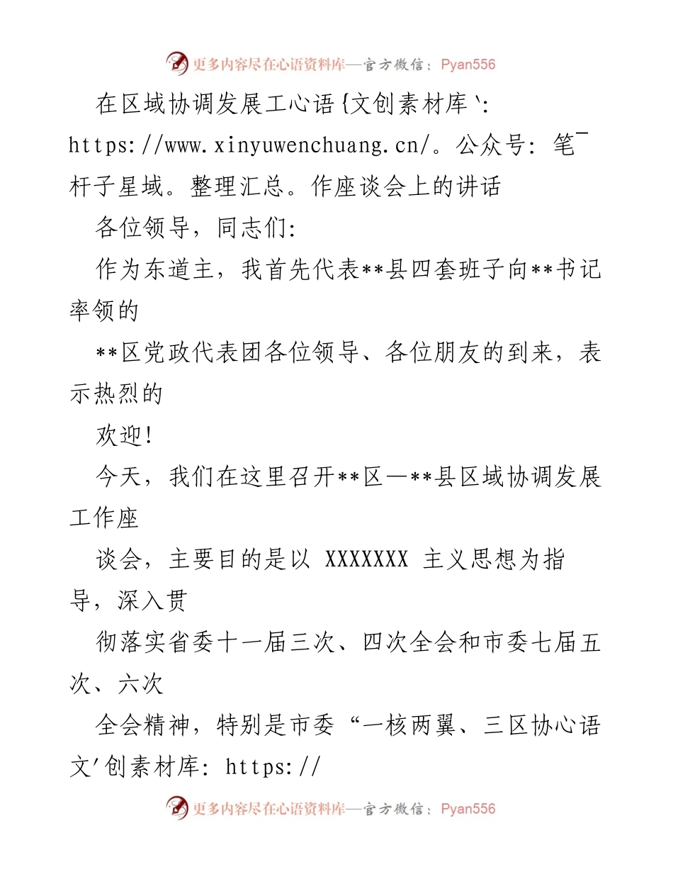 [发言] 区域协调发展工作座谈会 - 加强区域合作 实现资源优势互补.docx_第1页