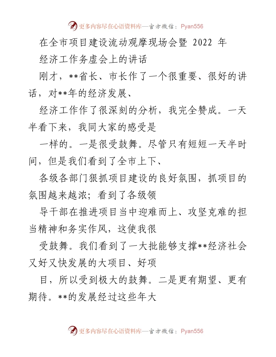 [发言] 全市项目建设流动观摩现场会暨2022年经济工作务虚会 - 项目建设与经济发展的新起点与责任担当.docx_第1页
