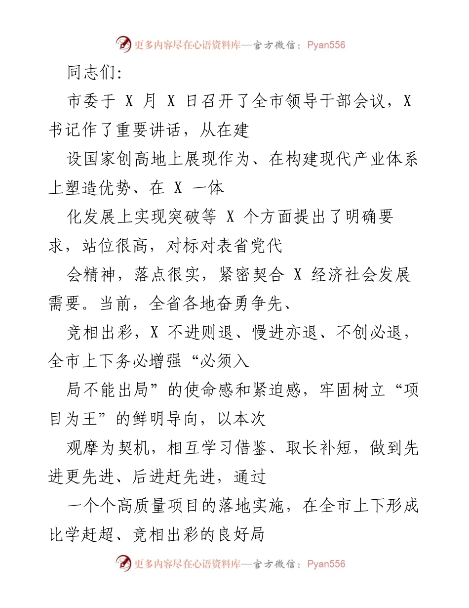 [发言] 全市领导干部会议 - 加快项目建设，推动高质量发展.docx_第1页