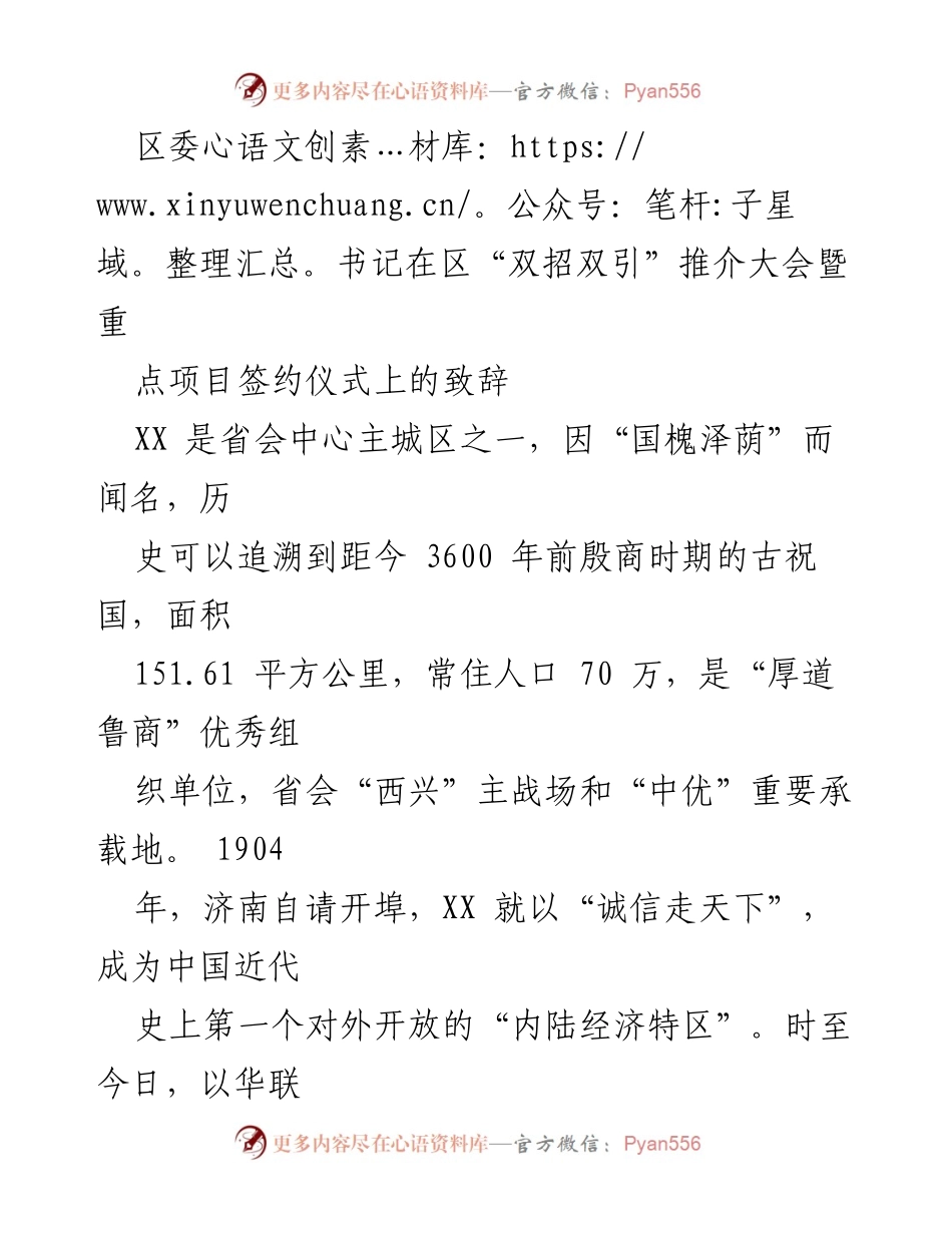 [发言] 区“双招双引”推介大会暨重点项目签约仪式 - 区委书记致辞：坚定信心，推动经济高质量发展.docx_第1页