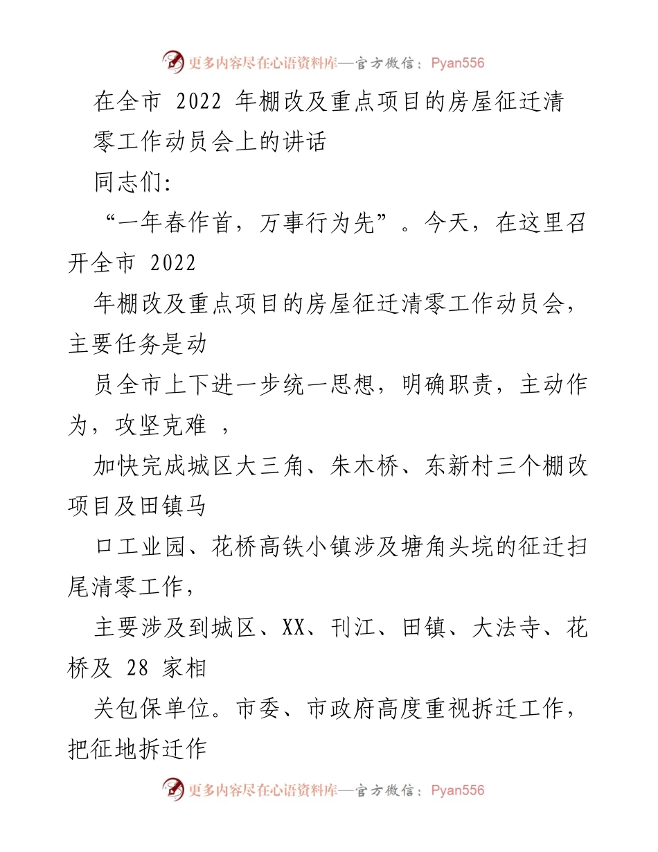 [发言] 动员会 - 加快推进全市2022年棚改及重点项目征迁清零工作的动员讲话.docx_第1页