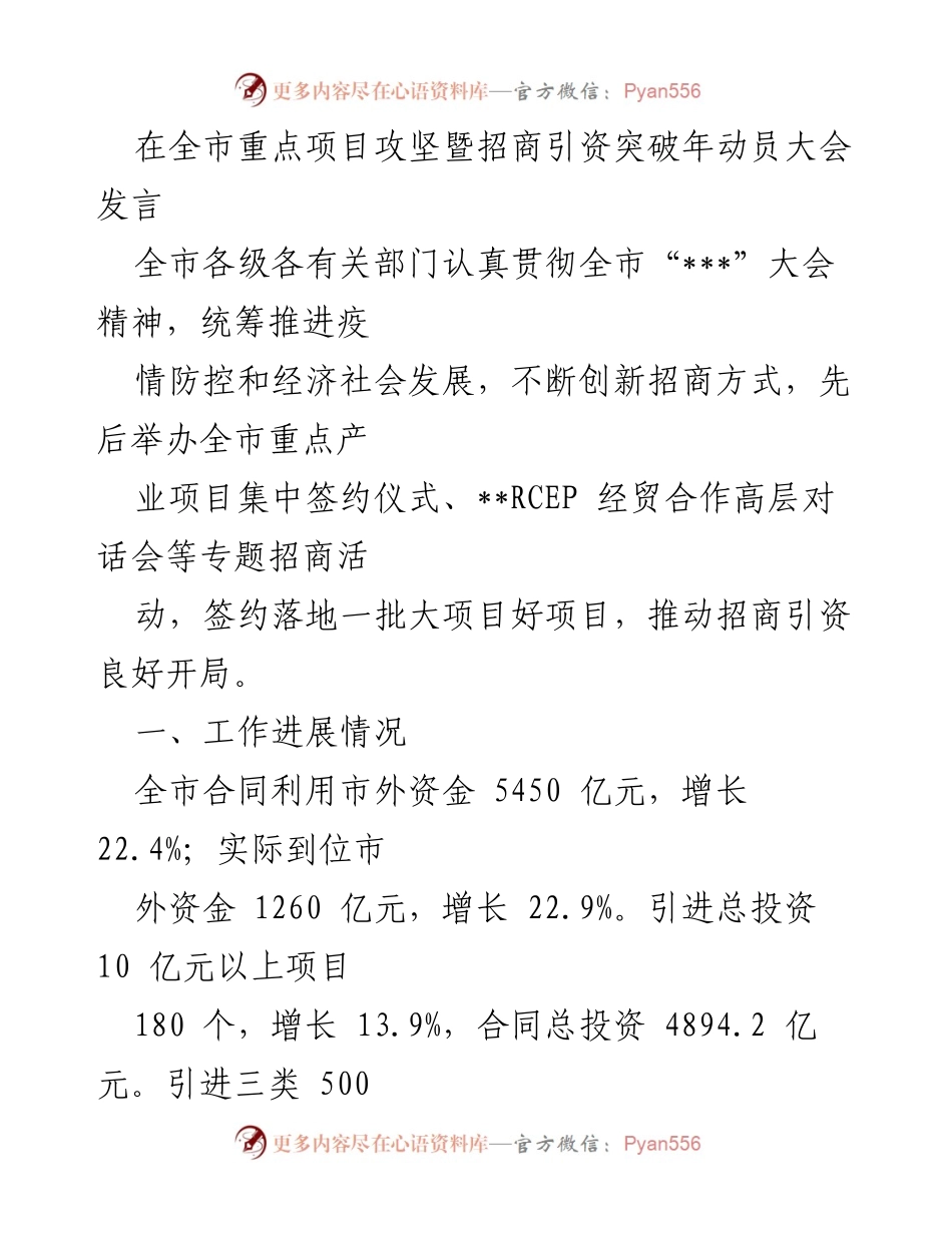 [发言] 全市重点项目攻坚暨招商引资突破年动员大会 - 全市招商引资工作进展及成效总结.docx_第1页
