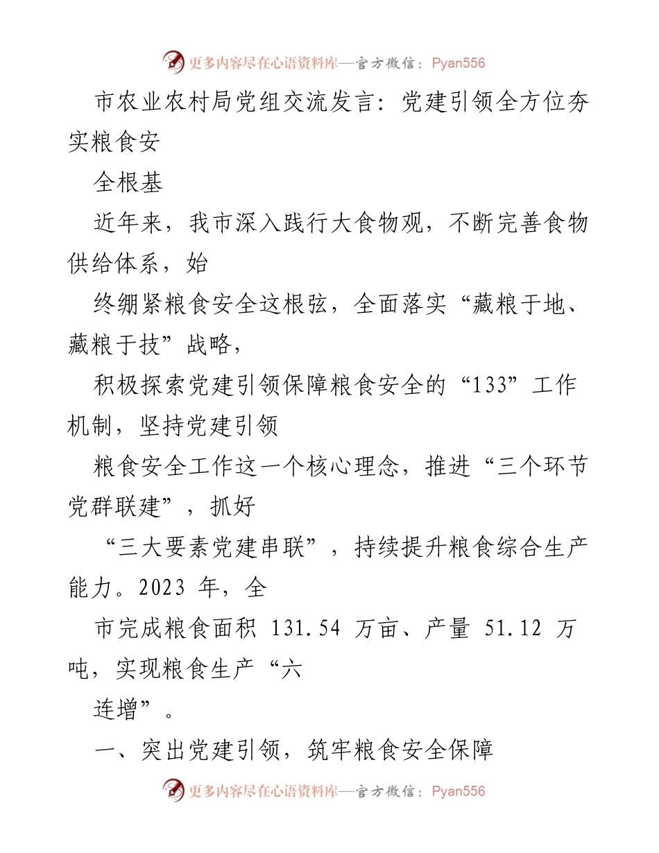 [发言] 农业农村局党组交流会 - 党建引领粮食安全工作新机制.docx_第1页