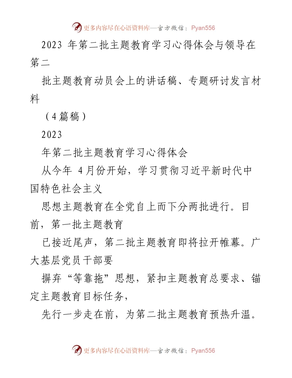 [发言] 动员会 - 深化理论学习与调查研究，助力第二批主题教育.docx_第1页