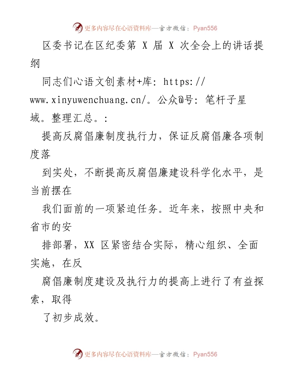 [发言] 区纪委全会 - 提升反腐倡廉制度执行力的紧迫性与实践探索.docx_第1页