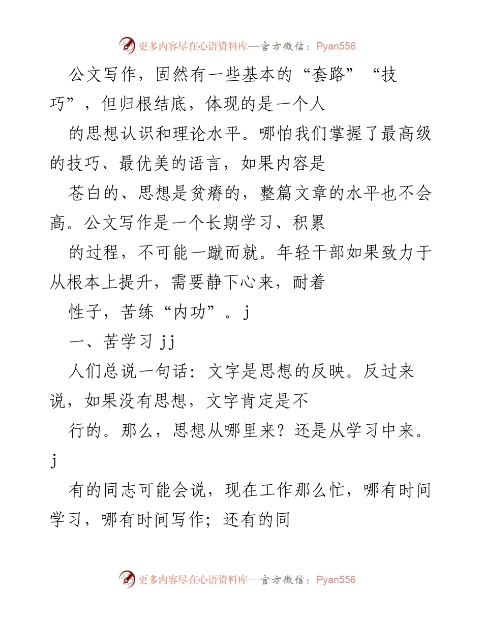 [发言] 公文写作培训 - 提升公文写作能力的学习与实践心得.docx_第1页