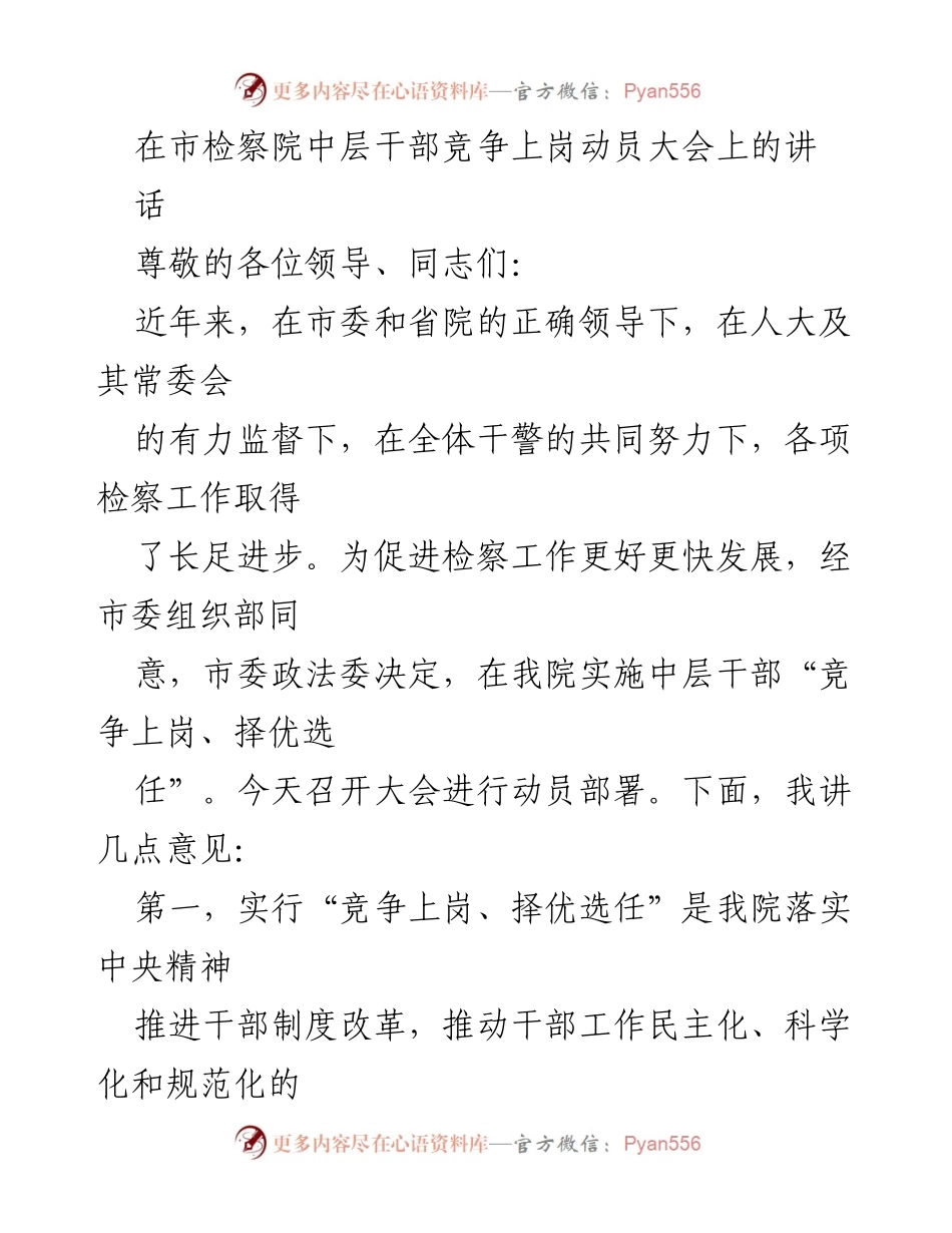 [发言] 动员大会 - 加强检察队伍建设，实施中层干部竞争上岗制度.docx_第1页