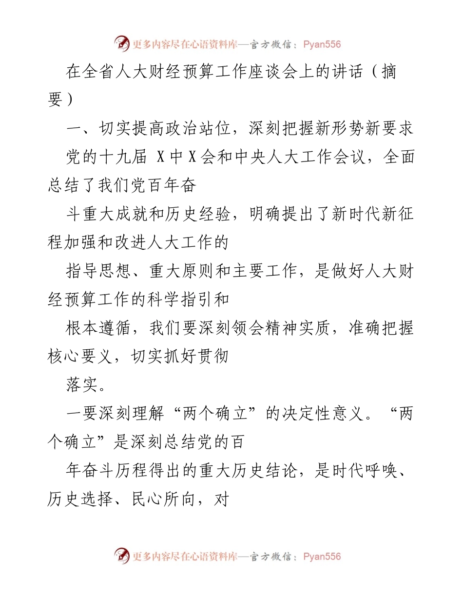 [发言] 全省人大财经预算工作座谈会 - 深刻领会新时代人大财经预算工作新要求.docx_第1页