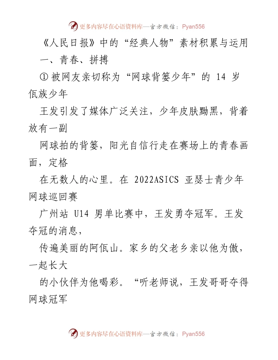 [发言] 典型人物分享会 - 青春与奉献：榜样力量的故事.docx_第1页
