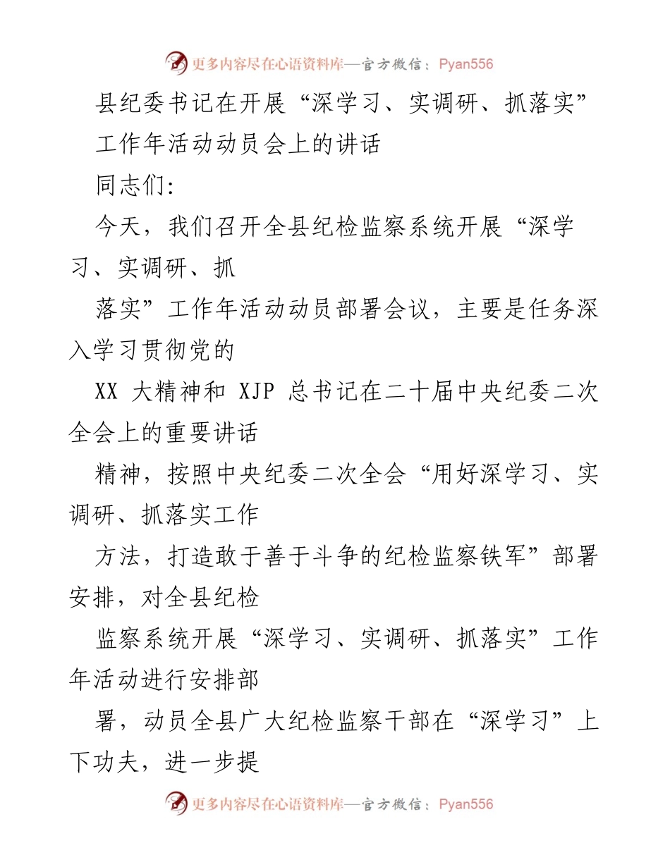 [发言] 动员部署会议 - 深入学习、实调研、抓落实：推动纪检监察工作年活动的动员讲话.docx_第1页