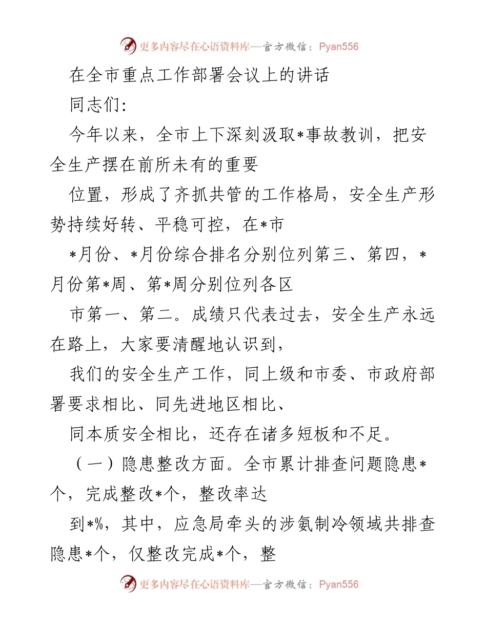 [发言] 全市重点工作部署会议 - 强化安全生产，提升整改力度，确保平稳可控.docx_第1页