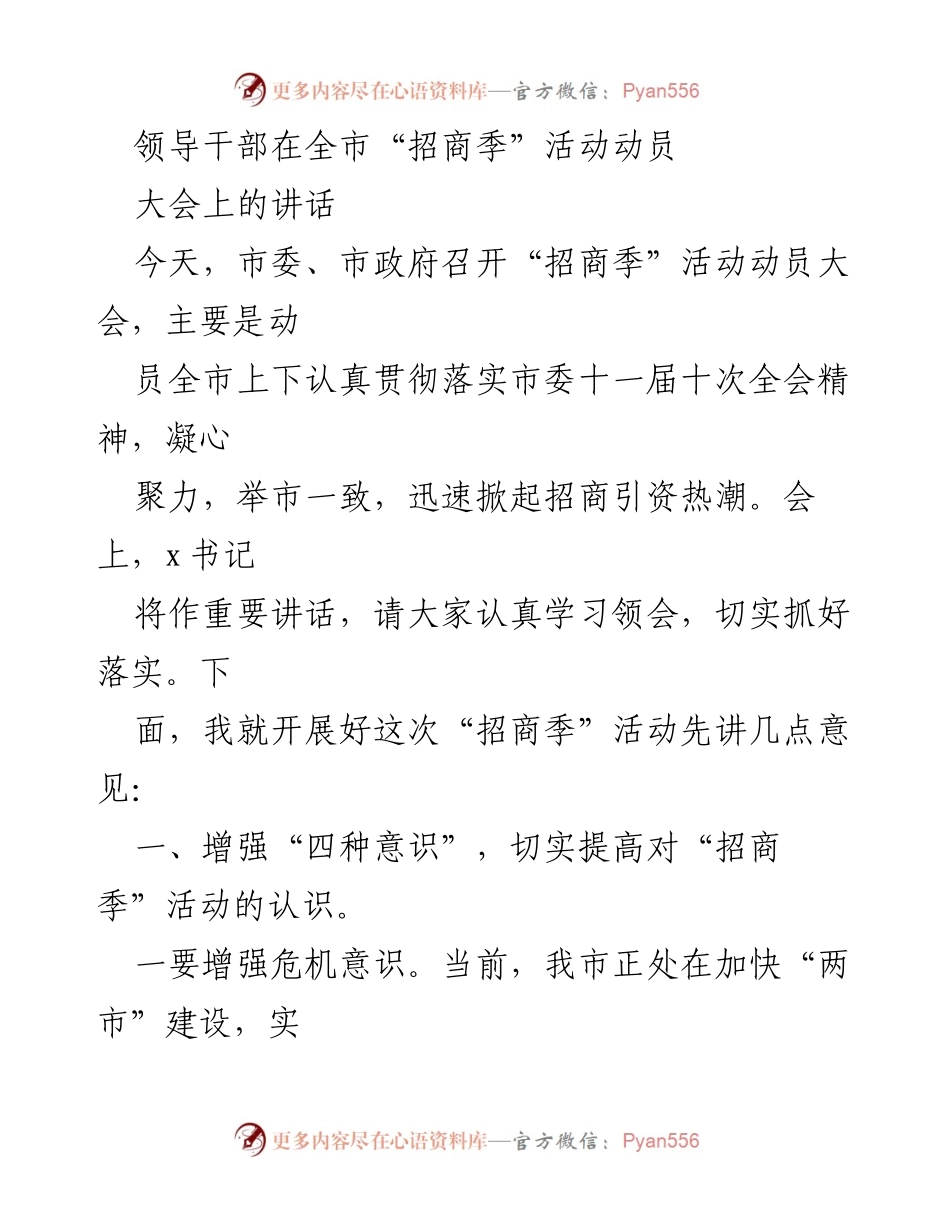 [发言] 动员大会 - 加快招商引资，提升经济发展质量.docx_第1页