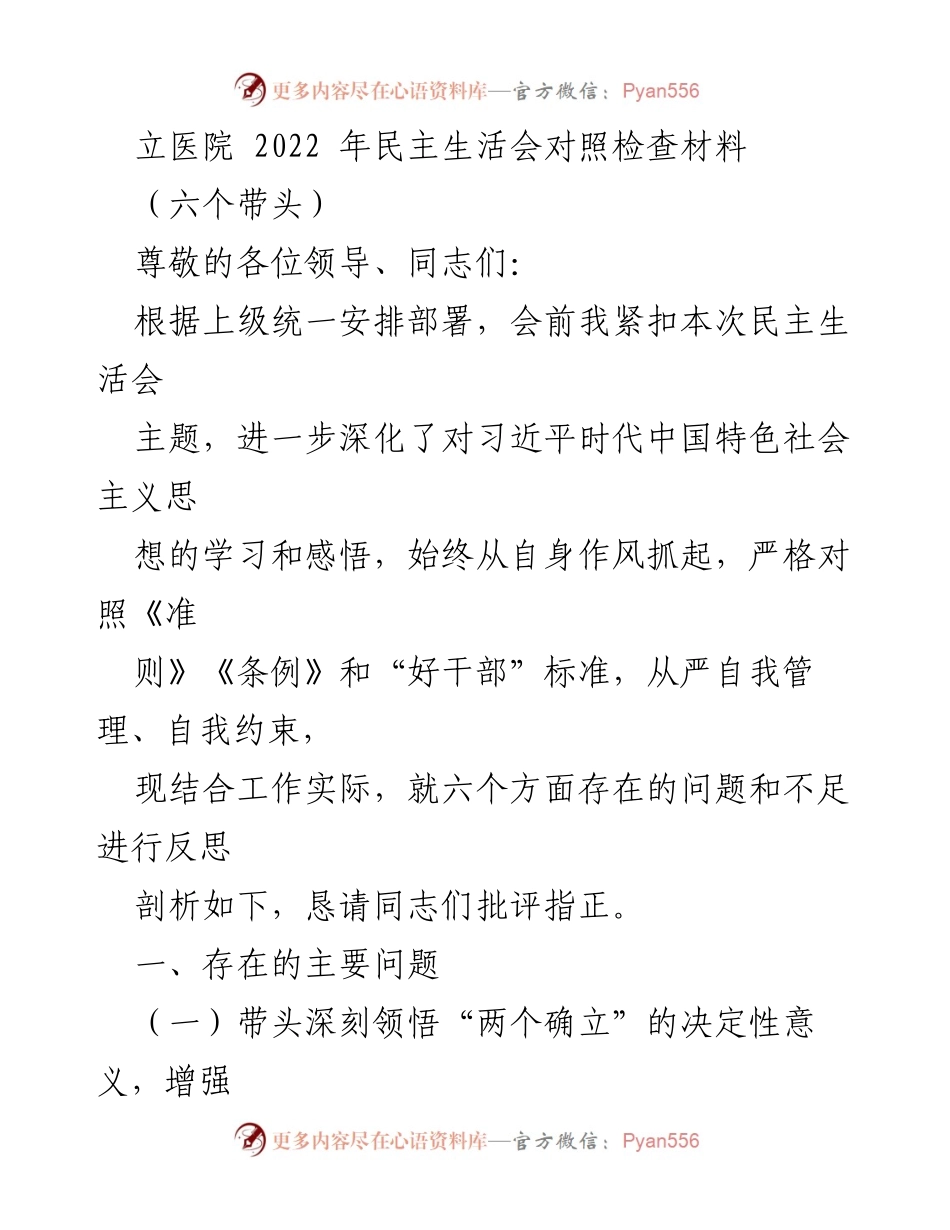 [发言] 医院民主生活会 - 2022年医院民主生活会对照检查与反思材料.docx_第1页