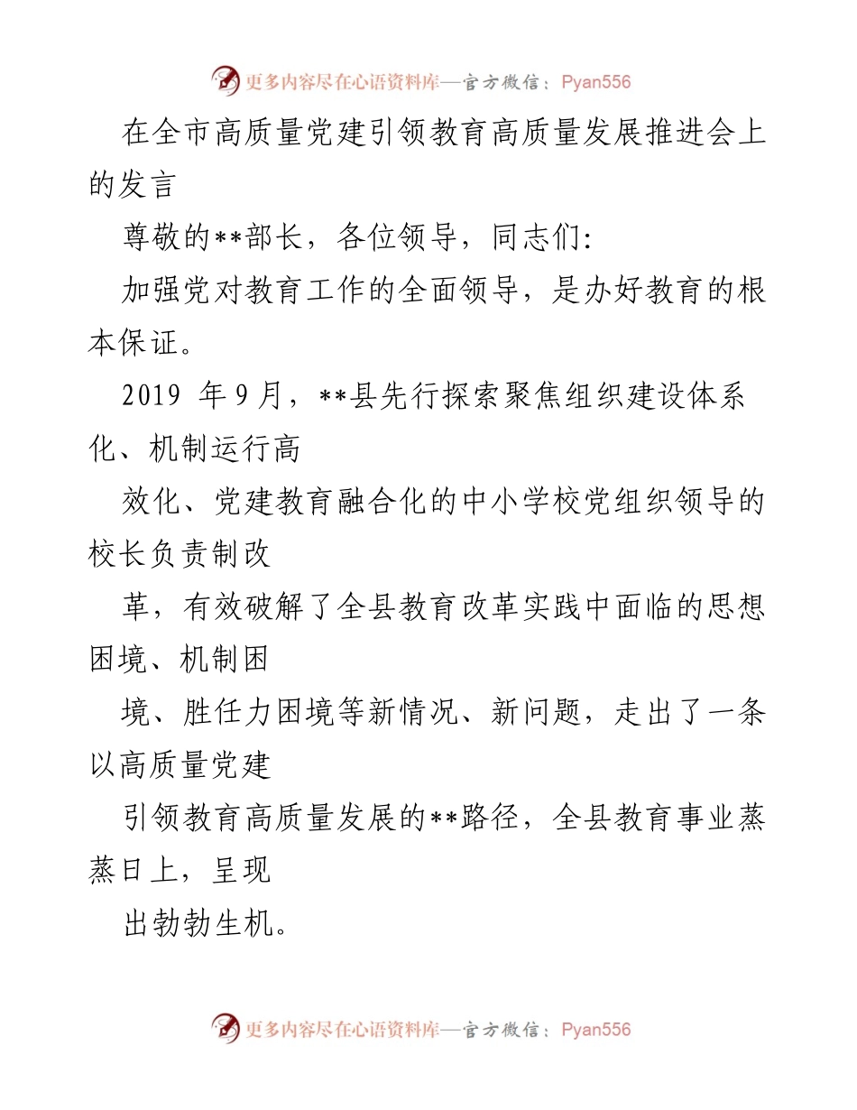 [发言] 全市高质量党建引领教育高质量发展推进会 - 加强党建引领教育改革，推动高质量发展.docx_第1页