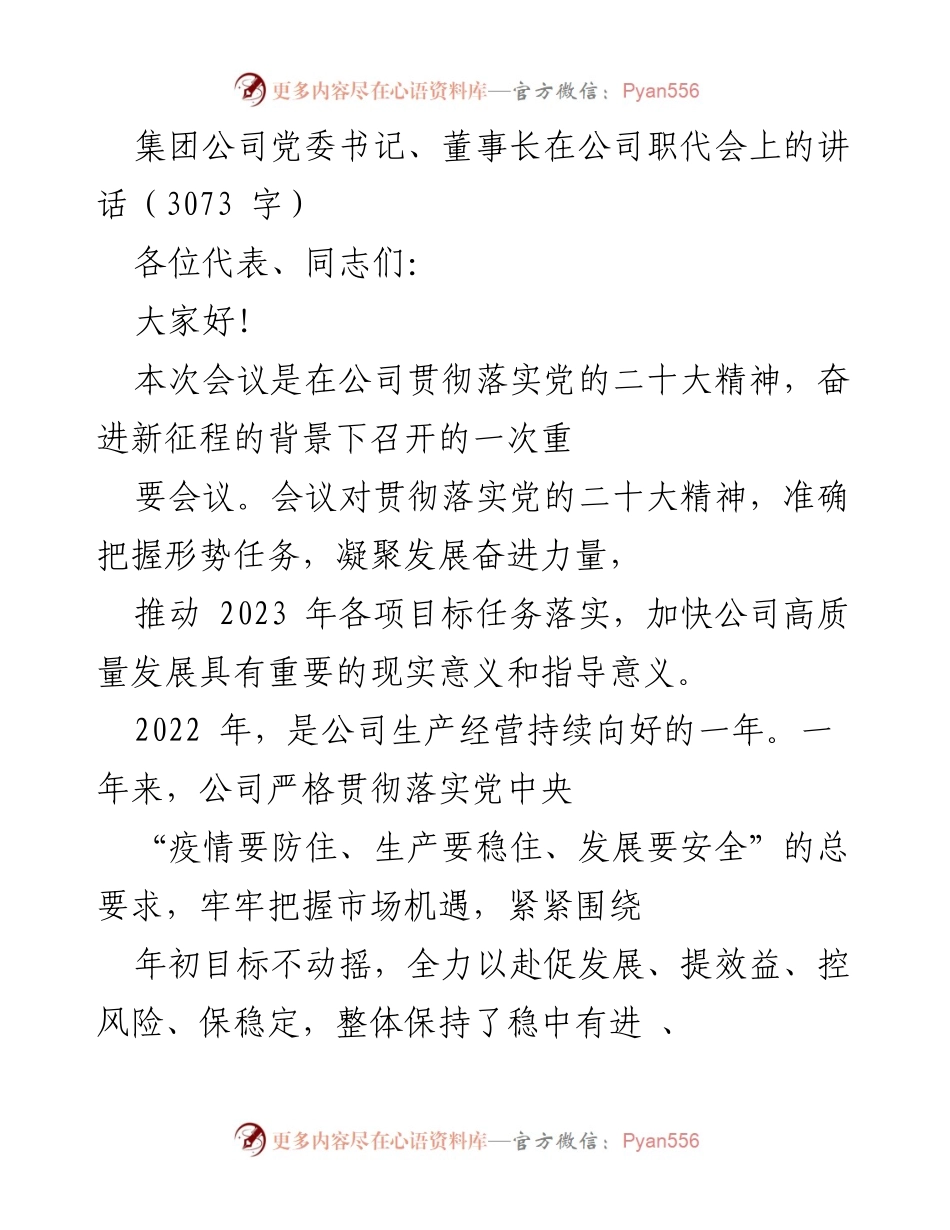 [发言] 公司职代会 - 贯彻落实党的二十大精神，推动高质量发展新征程的讲话.docx_第1页